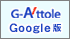 牛久市地図連動ロボットサーチエンジン「牛久G-attole」(GoogleMapsAPI版)