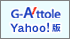 牛久市地図連動ロボットサーチエンジン「牛久G-attole」(Yohoo!版)