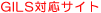 GILS対応サイト